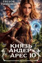 Книга Князь Андер Арес 10 (СИ)