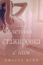 Книга Летняя стажировка с ним (ЛП)