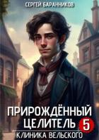 Книга Клиника Вельского (СИ)