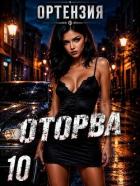 Книга Оторва 10 (СИ)