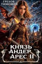 Книга Князь Андер Арес. Книга 11 (СИ)