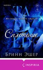 Книга Сплетение