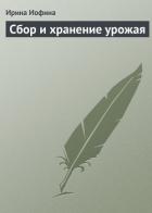 Книга Сбор и хранение урожая