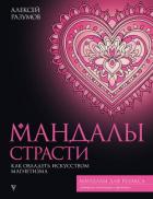 Книга Мандалы страсти: как овладеть искусством магнетизма