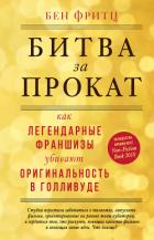 Книга Битва за прокат. Как легендарные франшизы убивают оригинальность в Голливуде