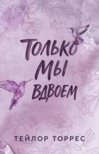 Книга Только мы вдвоем (ЛП)