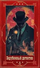 Книга Зарубежный детектив 2026-12. Компиляция. Книги 1-10 (СИ)