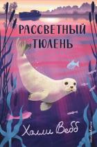 Книга Рассветный тюлень