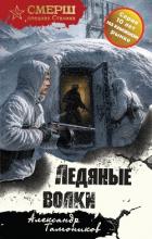Книга Ледяные волки