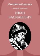 Книга Иван Васильевич