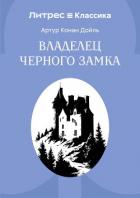 Книга Владелец Черного замка