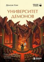 Книга Университет демонов