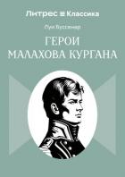 Книга Герои Малахова кургана