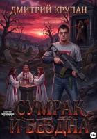 Книга Сумрак и Бездна