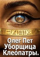 Книга Уборщица Клеопатры