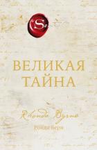 Книга Великая тайна
