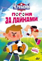 Книга Чемпионы. Погоня за лайками