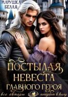 Книга Постылая невеста главного героя