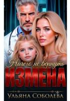 Книга Измена. Ничего не вернуть