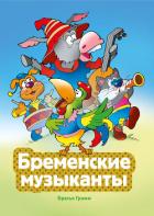 Книга Бременские музыканты