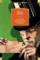 Книга Остров Тридцати Гробов