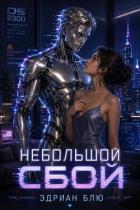 Книга Небольшой сбой (ЛП)