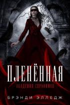 Книга Пленённая (ЛП)