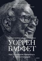 Книга Уоррен Баффет. Как 5 долларов превратить в 150 миллиардов