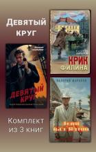 Книга Девятый круг. Комплект из 3 книг