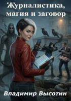 Книга Журналистика, магия и заговор (СИ)