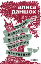 Книга Долгая дорога в страну возрастных изменений