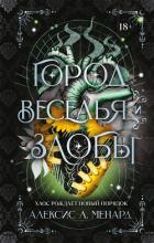 Книга Город веселья и злобы