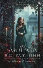 Книга Дьявол в отражении