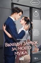 Книга Выходи замуж за моего мужа. Том 1