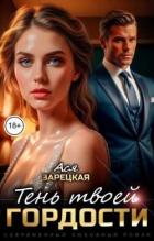 Книга Тень твоей гордости (СИ)