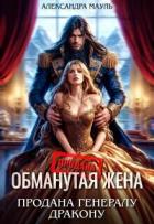 Книга Обманутая жена. Продана генералу дракону (СИ)