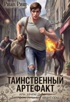Книга Таинственный артефакт, или Зачем дуракам авантюры (СИ)