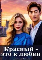 Книга Красный — это к любви