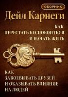 Книга Как перестать беспокоиться и начать жить. Как завоевывать друзей и оказывать влияние на людей. Сборн