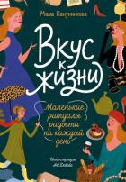 Книга Вкус к жизни. Маленькие ритуалы радости на каждый день