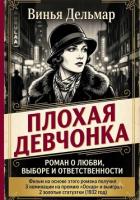 Книга Плохая девчонка