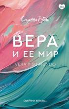 Книга Вера и ее мир