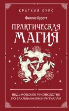 Книга Практическая магия. Ведьмовское руководство по заклинаниям и ритуалам