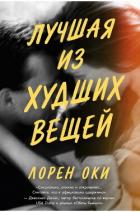 Книга Лучшая из худших вещей (ЛП)