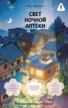 Книга Свет ночной аптеки
