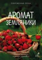 Книга Аромат земляники. Светлые рассказы и дачные зарисовки. Современная проза
