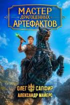 Книга Мастер драгоценных артефактов 5 (СИ)