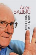 Книга Философия и событие. Беседы с кратким введением в философию Алена Бадью