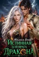 Книга Истинная для врага Дракона (СИ)