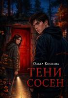 Книга Тени Сосен